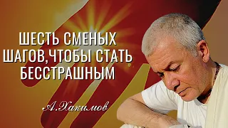 Шесть смелых шагов, чтобы стать бесстрашным! Александр Хакимов