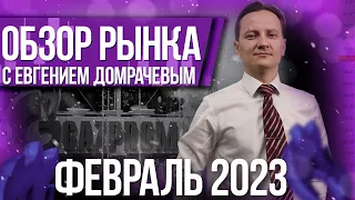 Обзор рынка с Евгением Домрачевым | 2023 Февраль | Live Investing Group