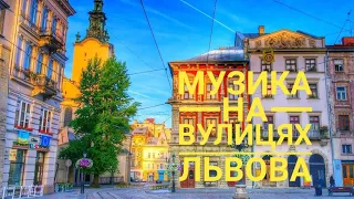 Музика на вулицях Львова (1/4)