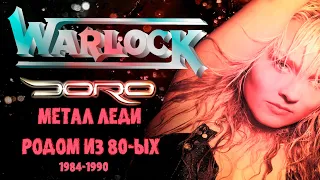 МЕЛОМАНия | Warlock-DORO | Метал леди родом из 80-ых | История Обзор |