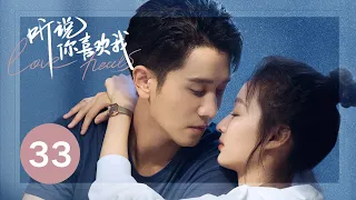 ENG SUB【听说你喜欢我 | Love Heals】EP33——治愈高甜！彭冠英王楚然先婚后爱