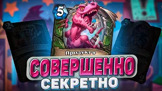 Совершенно секретно! Новый секрет хант хайпует! | Hearthstone - Изобретения Доктора Бума