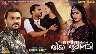 Ek Chaniya Choli Ma Joi Juvandi | Jignesh Barot New Romantic Song | 4k