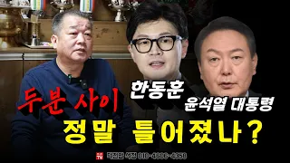 윤석열과 한동훈 관계, 진짜로 틀어졌나？ 용군TV 덕천암 석정