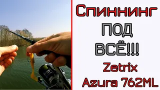 Что может универсальный спиннинг. Zetrix Azura 762ml.