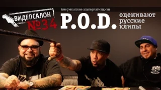 P.O.D. / Payable on Death смотрят русские клипы (Видеосалон №34)