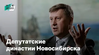 Депутатские династии Новосибирска