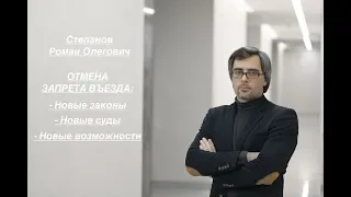 ОТМЕНА ЗАПРЕТА ВЪЕЗДА-2020: новые законы, суды и возможности