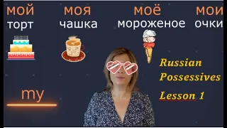 Russian Possessive Pronouns. Lesson 1. Russian Grammar explained by a native speaker.