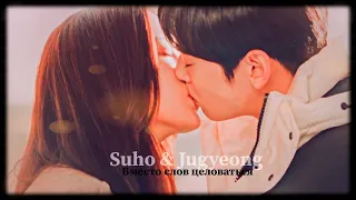 ►Suho & Jugyeong _ Вместо слов целоваться (True Beauty MV) | Истинная красота ღ