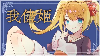 我儘姫（わがままひめ）／初音ミク【歌ってみた】ver.一条みりん