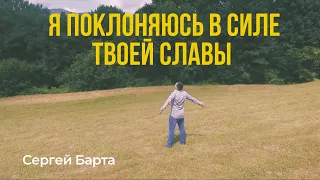 Я Поклоняюсь в силе Твоей Славы I Сергей Барта