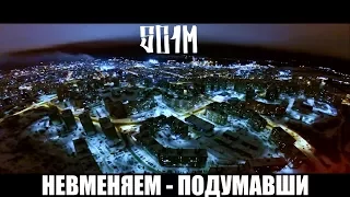 | 5С1М | НЕВМЕНЯЕМ - ПОДУМАВШИ | NSSTUDIO PROD.|