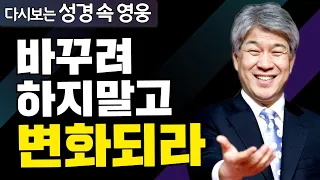 다시보는 성경 속 영웅 | 행복한 가정의 회복 2부 | 포도원교회 김문훈 목사