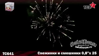 ТС641 Снежинки и смешинки (0,8'' х 25 залпов) Батарея салютов, ТСЗ: Троицкий Снаряжательный Завод