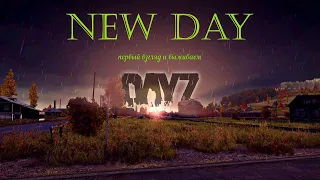 Dayz  NEW DAY | PVE | Ну что на рыбалку!