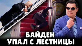 Падение Байдена - катастрофа для США | Евгений Понасенков