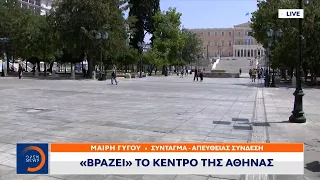 «Βράζει» το κέντρο της Αθήνας | Μεσημεριανό Δελτίο Ειδήσεων 2/8/2021 | OPEN TV