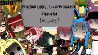 ⛓️ Реакция канонных персонажей фнафа на [Rag_Days] #4 Тру сторри. /by Dasha♡[Different fandoms]