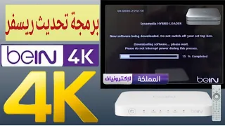 برمجة وتحديث جهاز بي ان سبورت bein sport tv vip 4k