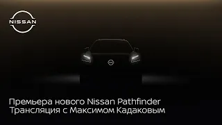 Мировая премьера нового Nissan Pathfinder