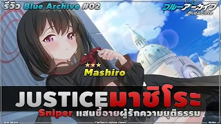 ❤️[#BlueArchive 02] พรีวิว ⭐⭐⭐ น้องมาชิโระ ( マシロ Mashiro ) สาวปี1 ขี้อาย พูดน้อย ผู้ใช้ปืนSniper