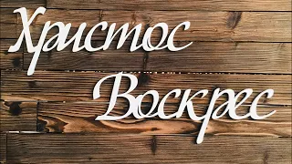 Богослужение ( церковь Вифания) - Пасха | Христос воскрес ! | 19.04.20