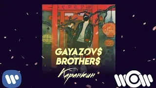 GAYAZOV$ BROTHER$ - Карантин| Official Audio