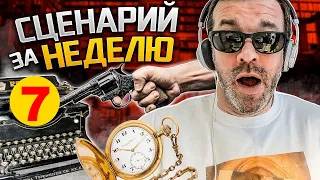 СЦЕНАРИЙ ЗА НЕДЕЛЮ УРОК 7   КАК ПРОДАТЬ СЦЕНАРИЙ