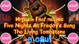 Играем Fnaf песню Five Nights At Freddy's by The Living Tombstone