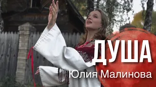 Душа - автор слов и музыки Юлия Малинова. Исполняет автор (Официальный клип)