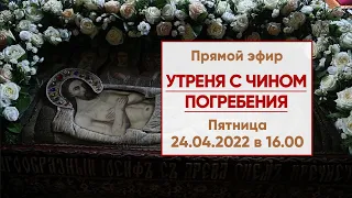 ☦ Прямой эфир | Утреня с чином погребения | 22.04.2022 г. в 21.00