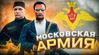 АРМИЯ В КРИМИНАЛЬНОЙ МОСКВЕ! | RMRP - Криминальная Москва