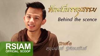 เบื้องหลัง MV ห้านาทีบรรลุธรรม : บิทเติ้ล [Official Scoop]