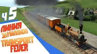 Линия за миллион - ч5 Transport Fever