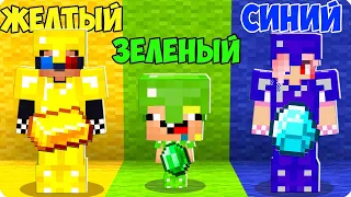 😎МАЙНКРАФТ НО У КАЖДОГО СВОЙ ЦВЕТ ЧЕЛЛЕНДЖ! ШЕДИ ЛЕСКА И НУБИК MINECRAFT