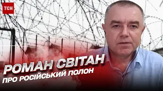 Просто ШОК… Ужасные факты о пленении | Роман Свитан