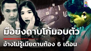 มือยิง ด.ต.-เมียมอบตัว อ้างไม่รู้ท้อง | 14 พ.ค. 67 | คุยข่าวเช้าช่อง8