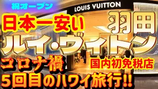 【コロナ禍５回目のハワイ旅行！】『日本一安いルイ・ヴィトン羽田』と『ラウンジ利用のご注意！』【ルイ・ヴィトン】【LOUIS VUITTON】【飛行機】【空港】【ラウンジ】ハワイアン航空|JAL|ANA