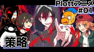 【特別編】登録者争奪バトル#01「策略」【Plottコラボ】【アニメ】