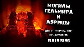 Граблю могилы, ломаю колесницы! Elden Ring(v. 1.03.2). Прохождение. Гайд. Таймкоды.