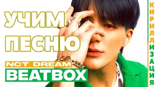 Учим песню NCT DREAM - Beatbox | Кириллизация