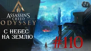 AC Одиссея #110 ► С небес на землю ► Torment Of Hades