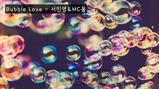 Bubble Love(버블러브) - 서인영&MC몽(엠씨몽) (가사ㅇ) 2010