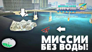 КАК ВЫГЛЯДЯТ МИССИИ БЕЗ ВОДЫ В GTA Vice City?