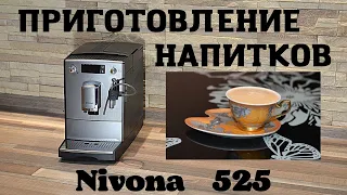 Приготовление Кофейных Напитков  Nivona 520 525