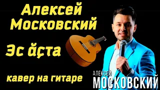 Чувашская песня Алексей Московский - Эс ăçта? (кавер) на гитаре