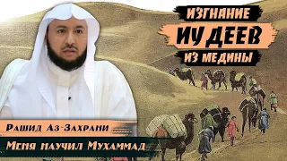 Изгнание иудеев из Медины | Меня научил Мухаммад