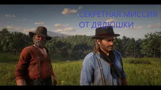 Миссия от дядюшки, которую Вы могли пропустить. RDR 2.