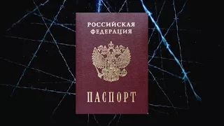 Что скрывает паспорт РФ